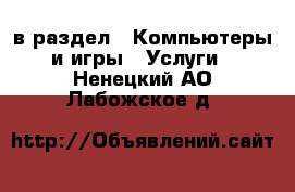  в раздел : Компьютеры и игры » Услуги . Ненецкий АО,Лабожское д.